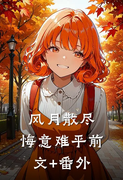 风月散尽，悔意难平前文+番外