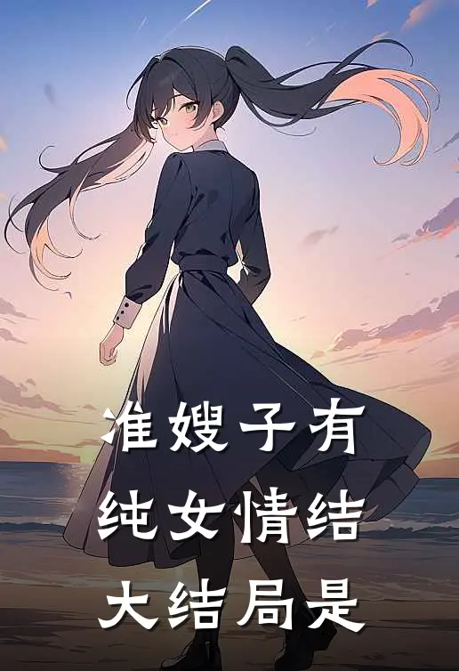 准嫂子有纯女情结大结局是