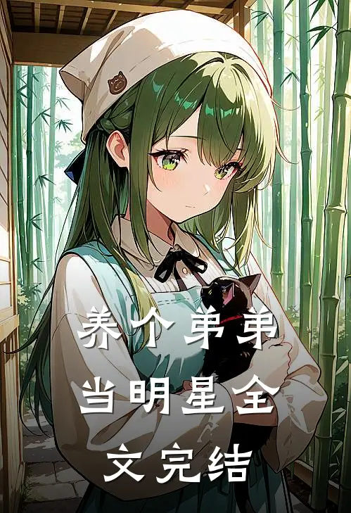 养个弟弟当明星全文完结