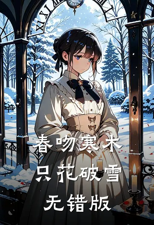 春吻寒木，只花破雪无错版