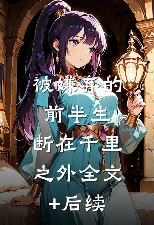 被嫌弃的前半生，断在千里之外全文+后续