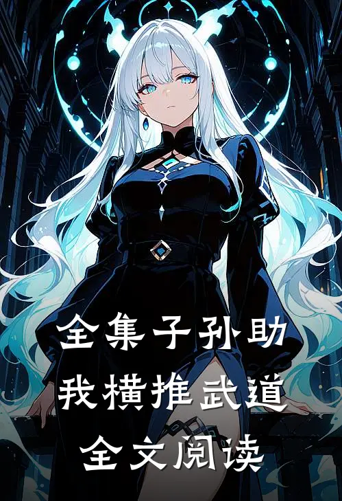 全集子孙助我横推武道全文阅读