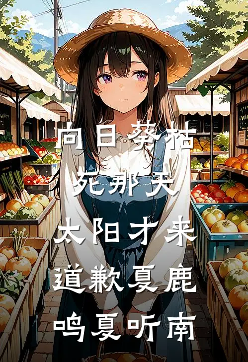 向日葵枯死那天，太阳才来道歉夏鹿鸣夏听南