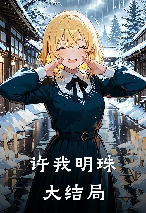 许我明珠大结局
