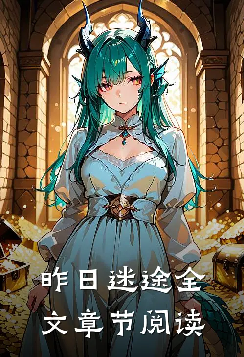 昨日迷途全文章节阅读