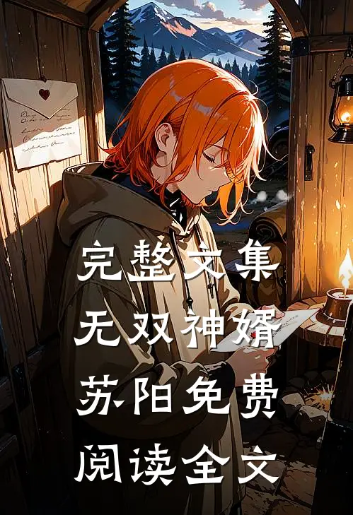 完整文集无双神婿苏阳免费阅读全文