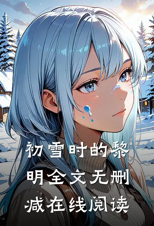初雪时的黎明全文无删减在线阅读