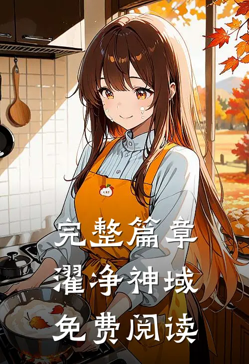 完整篇章濯净神域免费阅读