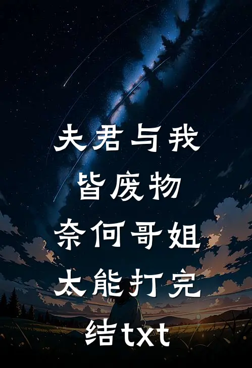 夫君与我皆废物，奈何哥姐太能打完结txt