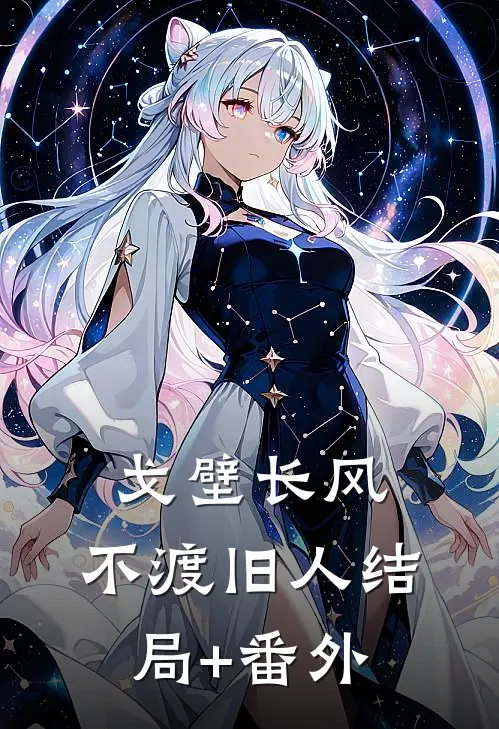 戈壁长风，不渡旧人结局+番外