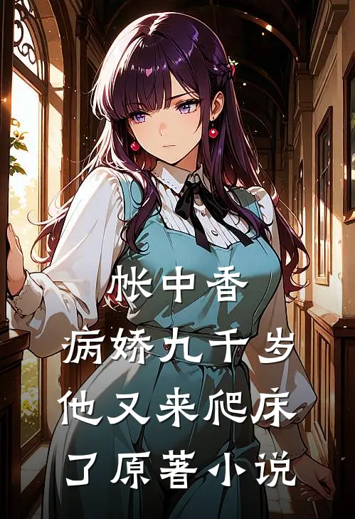 帐中香病娇九千岁他又来爬床了原著在线阅读