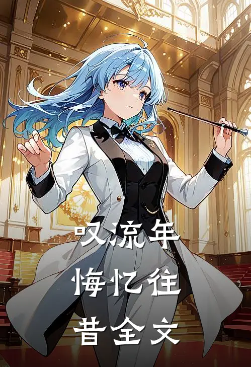 叹流年，悔忆往昔全文