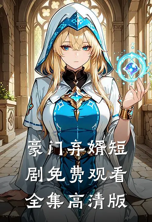 豪门弃婿短剧免费观看全集高清版