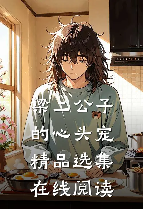 梁二公子的心头宠精品选集在线阅读