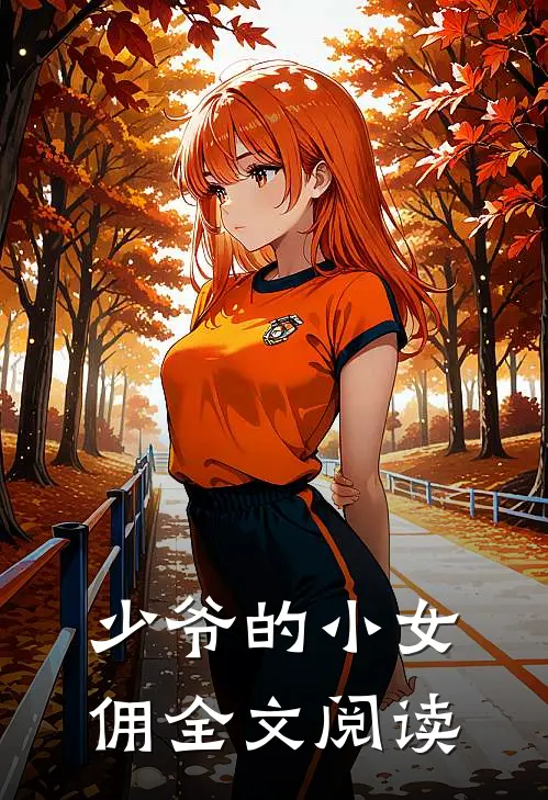 少爷的小女佣全文阅读