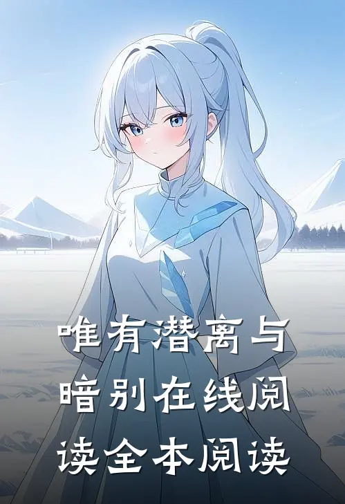唯有潜离与暗别在线阅读全本阅读