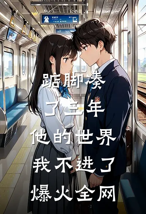 踮脚凑了三年，他的世界我不进了爆火全网
