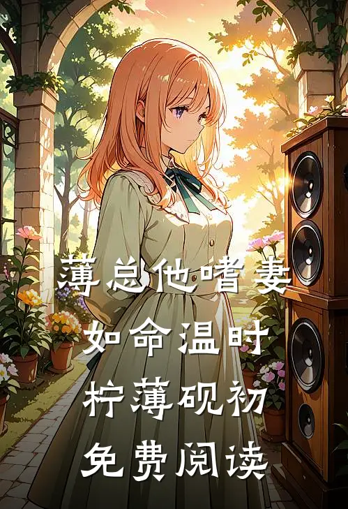 薄总他嗜妻如命温时柠薄砚初免费阅读