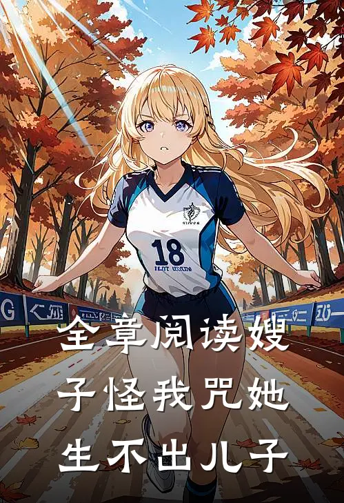 全章阅读嫂子怪我咒她生不出儿子