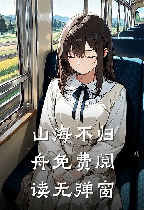 山海不归舟免费阅读无弹窗