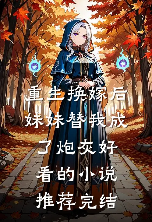 重生换嫁后，妹妹替我成了炮灰好看的小说推荐完结