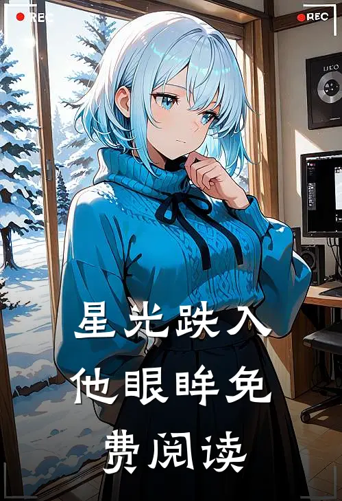 星光跌入他眼眸免费阅读