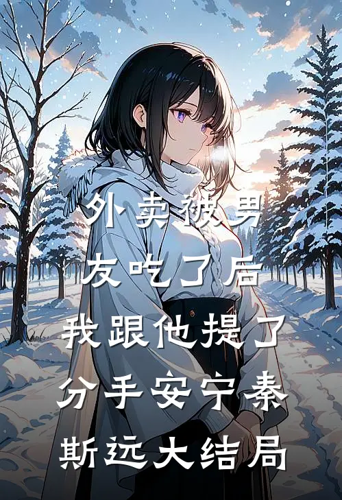 外卖被男友吃了后，我跟他提了分手安宁秦斯远大结局