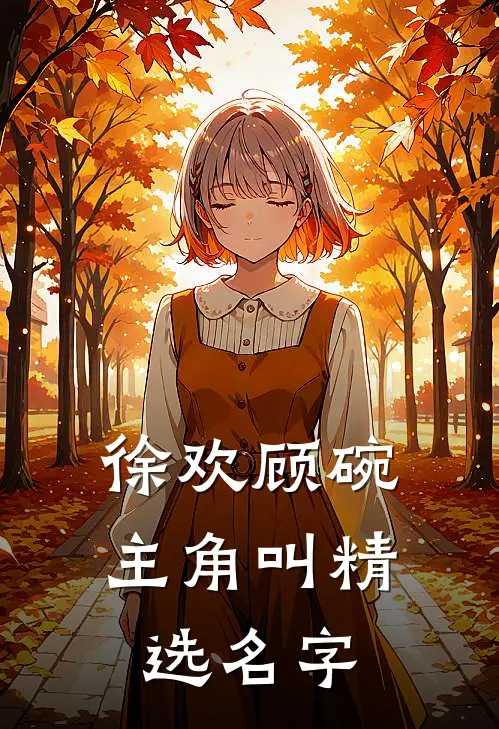 徐欢顾碗主角叫精选名字