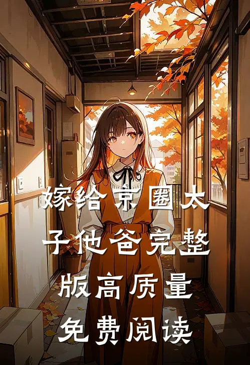 嫁给京圈太子他爸完整版高质量免费阅读
