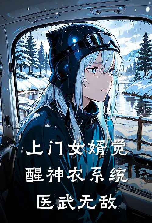 上门女婿觉醒神农系统，医武无敌
