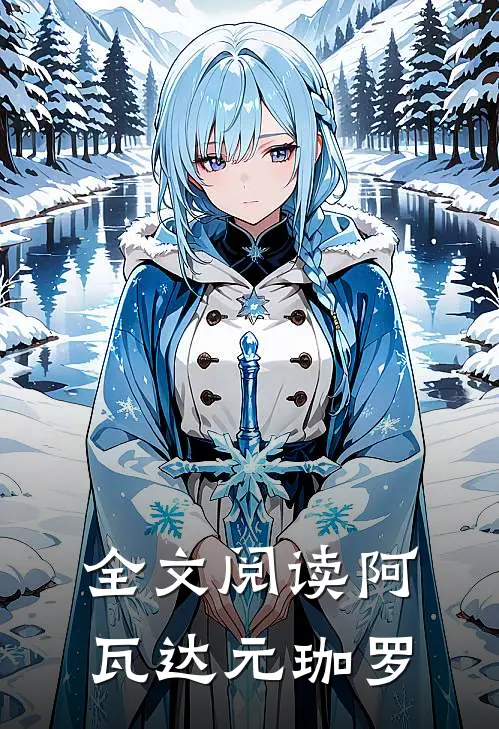 全文阅读阿瓦达 元珈罗