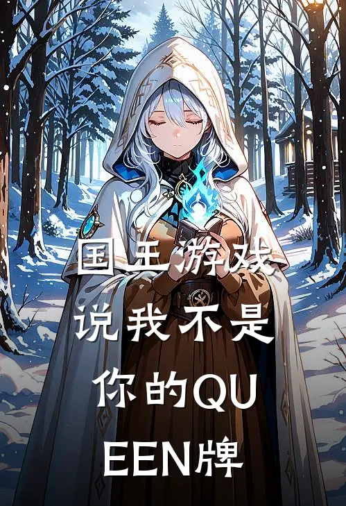 国王游戏说我不是你的QUEEN牌