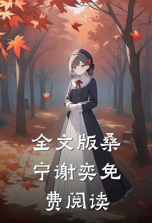 全文版桑宁谢奕免费阅读
