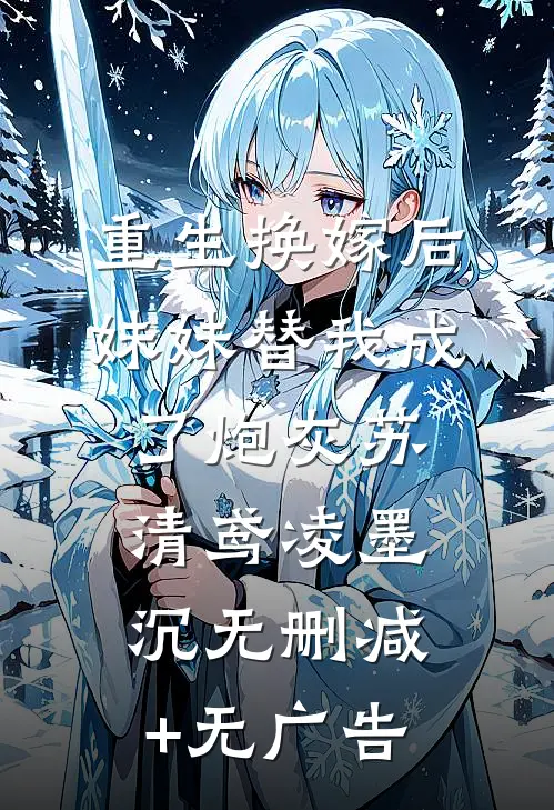 重生换嫁后，妹妹替我成了炮灰苏清鸢凌墨沉无删减+无广告