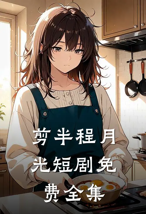 剪半程月光短剧免费全集