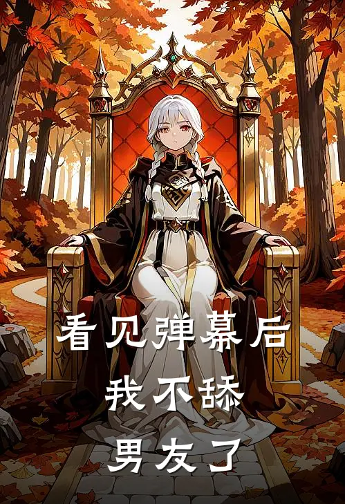 看见弹幕后，我不舔男友了