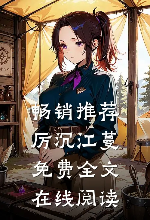 畅销推荐厉沉江蔓免费全文在线阅读