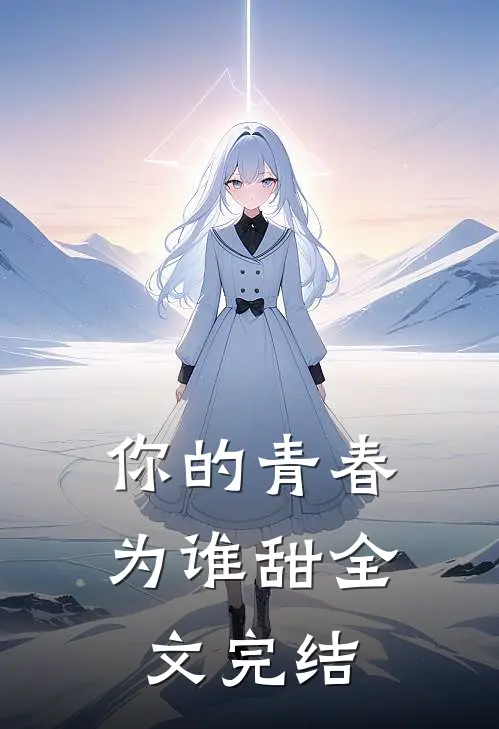 你的青春为谁甜全文完结