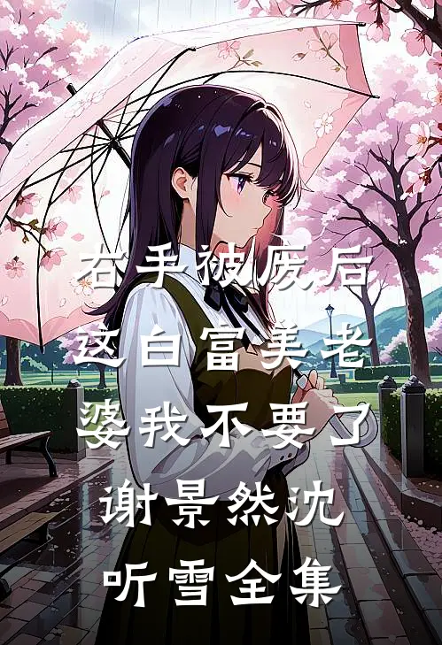 右手被废后，这白富美老婆我不要了谢景然沈听雪全集
