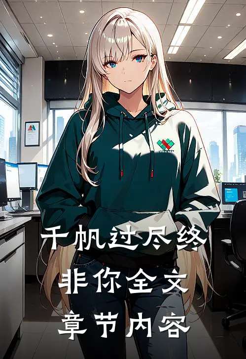 千帆过尽终非你全文章节内容