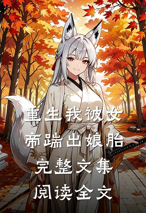 重生我被女帝踹出娘胎完整文集阅读全文