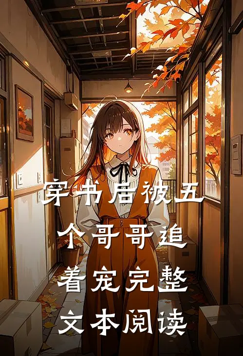 穿书后被五个哥哥追着宠完整文本阅读