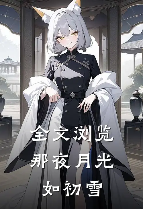 全文浏览那夜月光如初雪