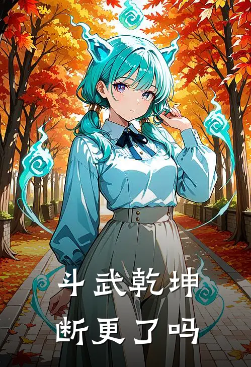 斗武乾坤断更了吗