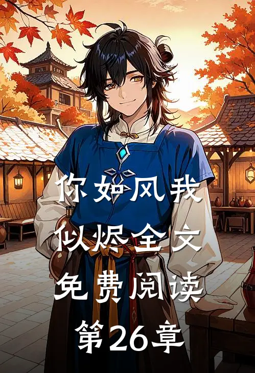 你如风我似烬全文免费阅读第26章