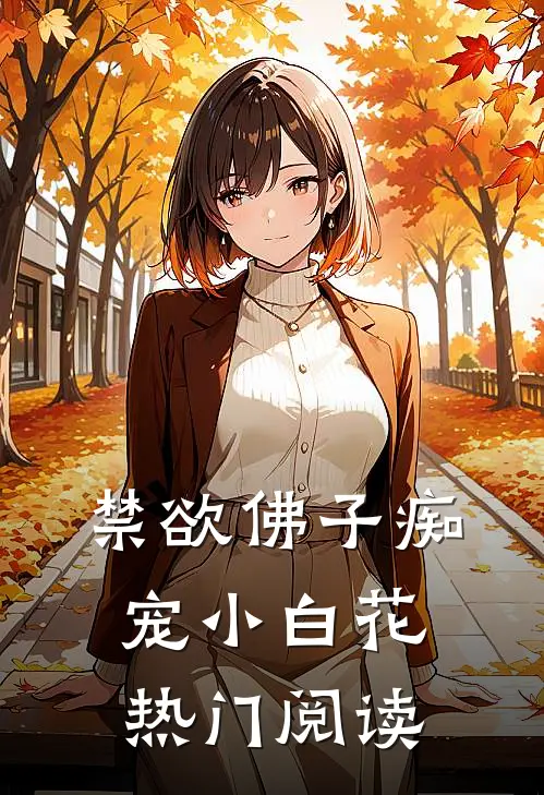 禁欲佛子痴宠小白花热门阅读