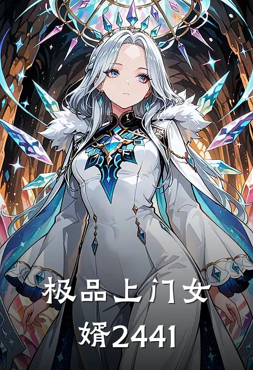 极品上门女婿2441