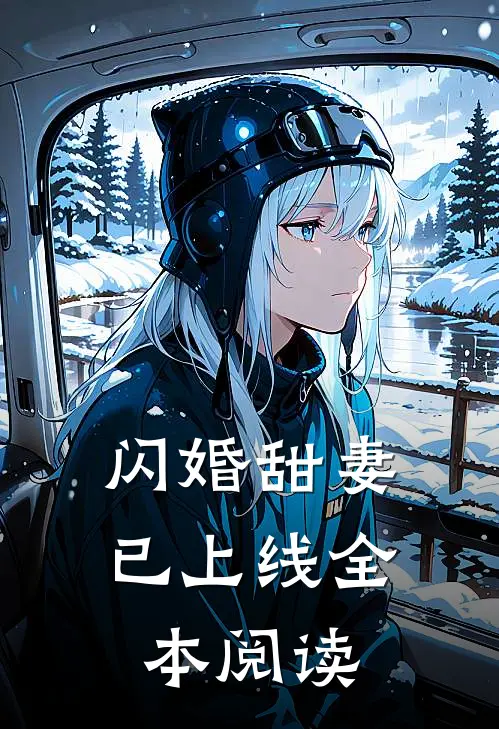 闪婚甜妻已上线全本阅读