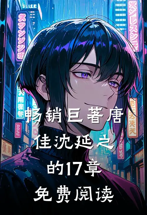 畅销巨著唐佳沈延之的17章免费阅读