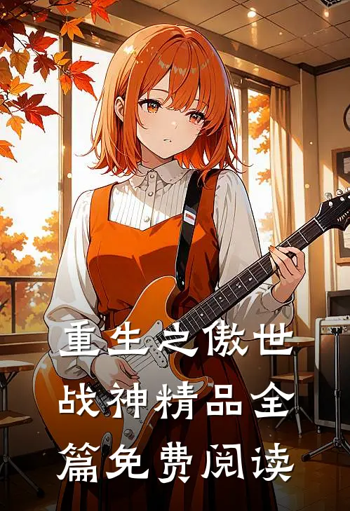 重生之傲世战神精品全篇免费阅读
